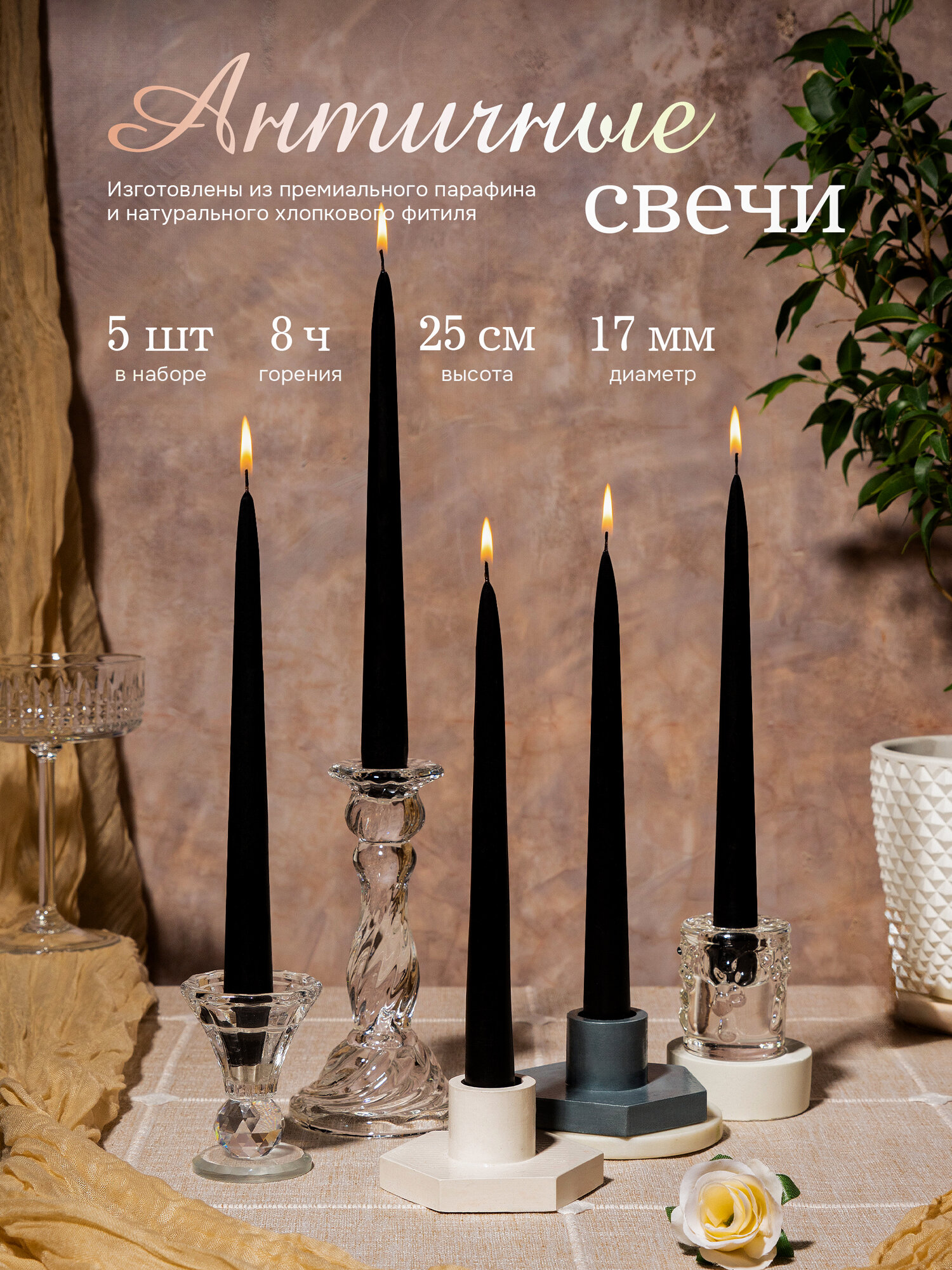 Свечи античные декоративные для дома 25 см d-17 см набор - 5 шт (цвет черный)