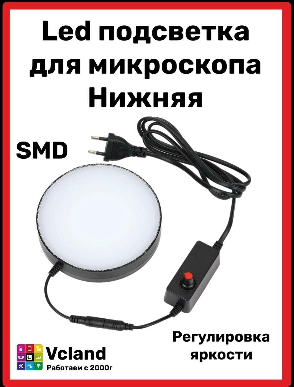 Подсветка для микроскопа LED-SMD нижняя, Столик для микроскопа с LED подсветкой диаметр 130мм регулировка яркости МСП-N