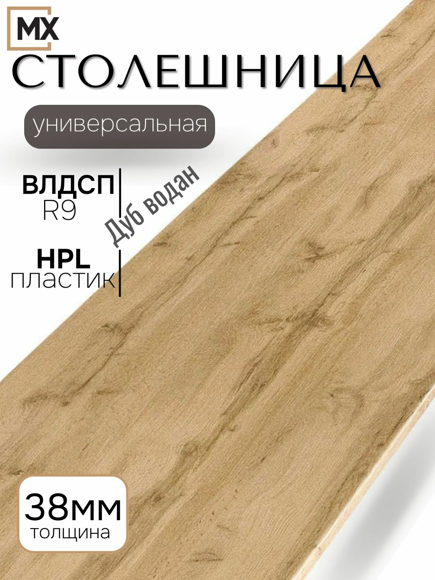 Столешница 3.05 для кухни кухонного гарнитура Дуб Водан  влагостойкая с закругленным краем влдсп 3050*600*38 мебельный РАЙ