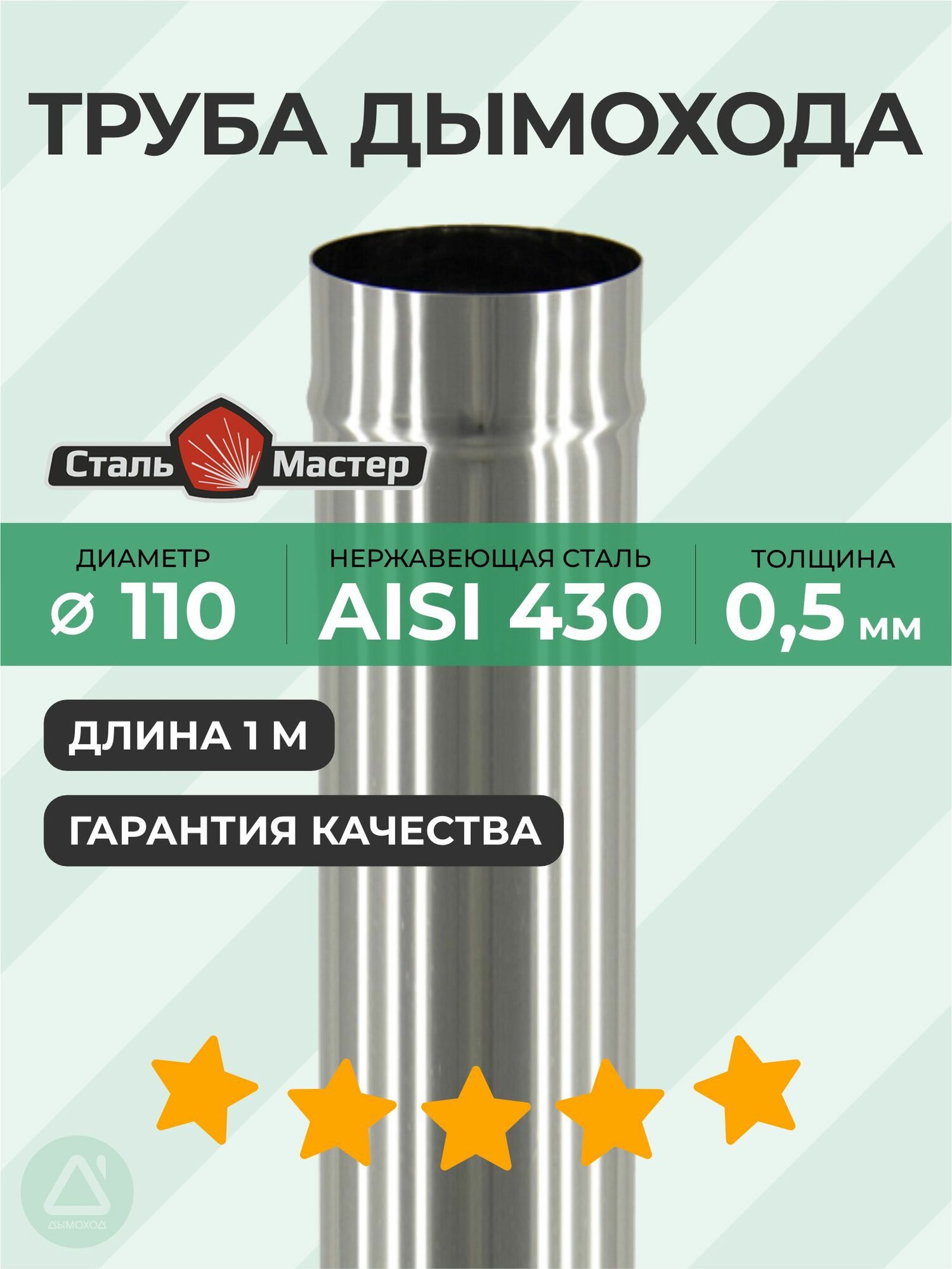 Труба 110 1 м нерж 05 мм