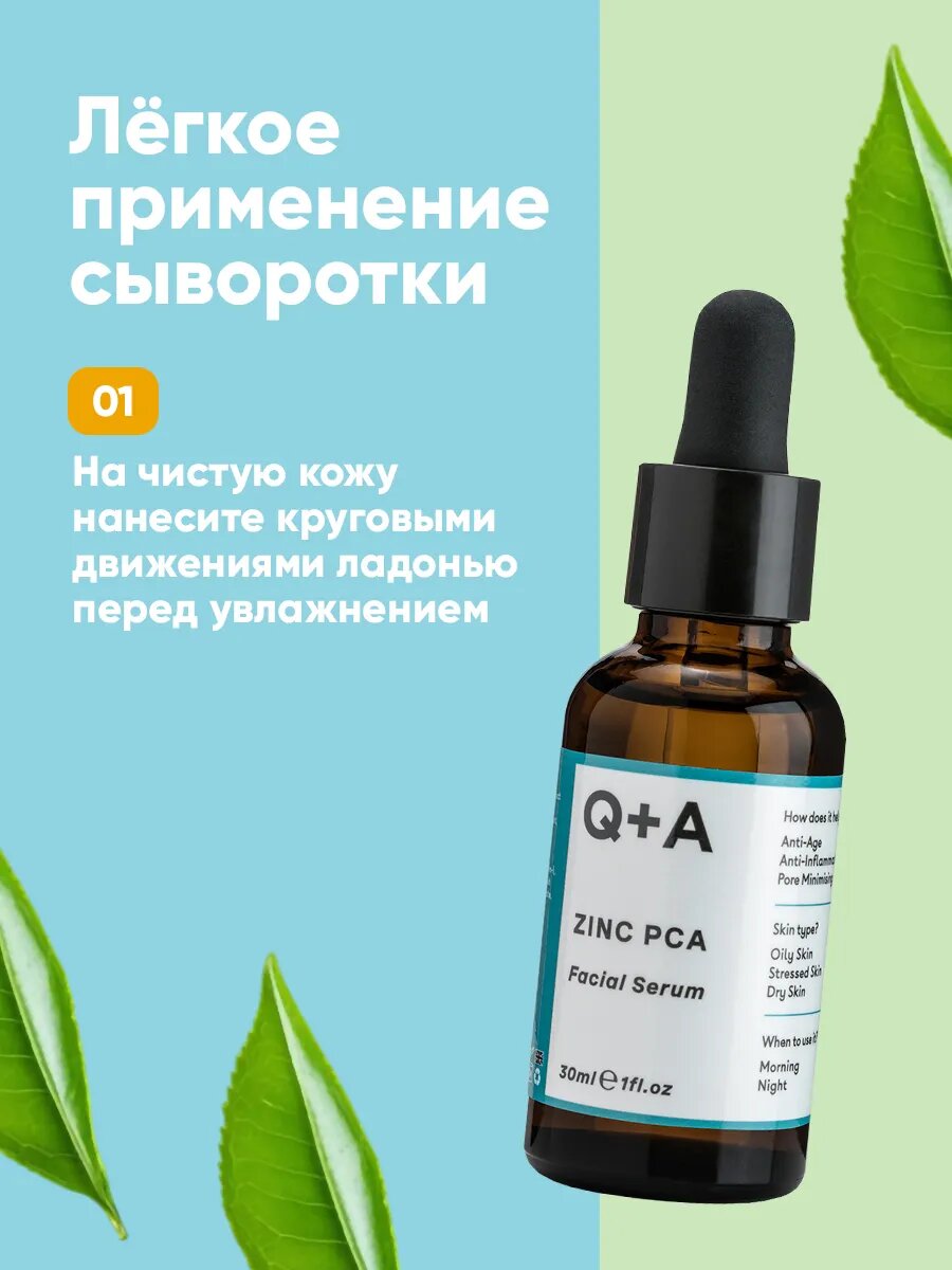 Сыворотка для лица Q+A "Цинк", органическая, для всех типов кожи — фото 1