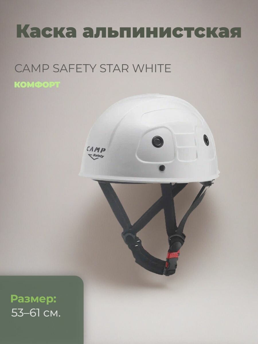 Каска альпинистская CAMP SAFETY STAR WHITE (02117 )