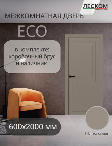 Изображение товара Дверь межкомнатная Леском ECO F2, 600х2000, глухая, шарм мокко, комплект с коробкой и наличниками