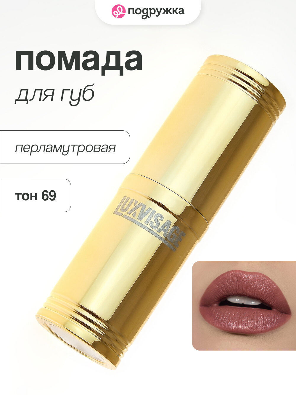 Помада для губ LUXVISAGE перламутровая тон 69