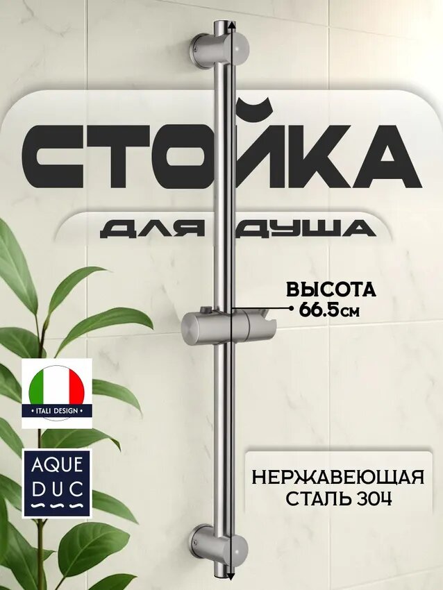 Стойка душевая Aqueduc 345336 нержавеющая сталь серебристая