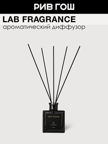 Изображение товара LAB FRAGRANCE Spicy orange Аромадиффузор, 200 мл