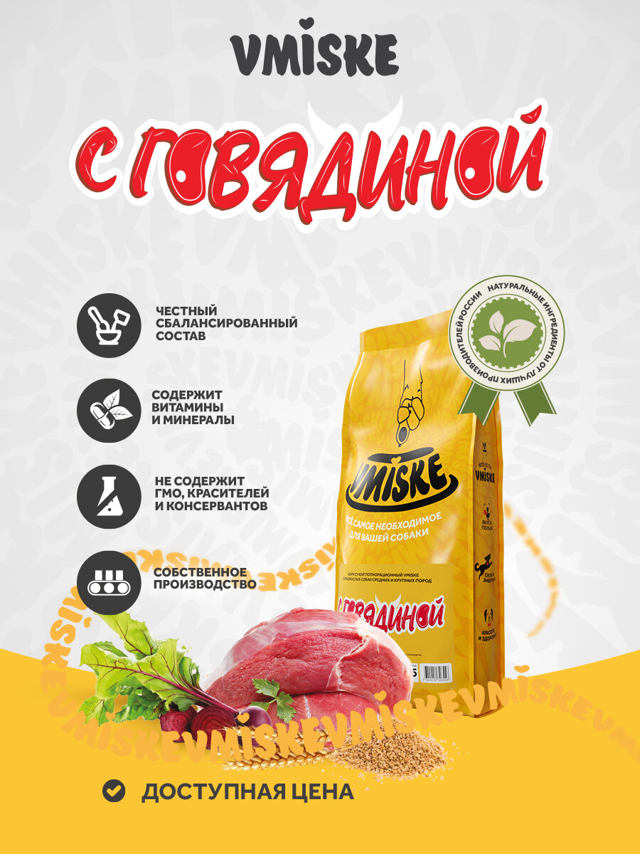 Корм сухой полнорационный VMISKE для взрослых собак средних и крупных пород с говядиной, 18мм гранула, 15кг — фото 1