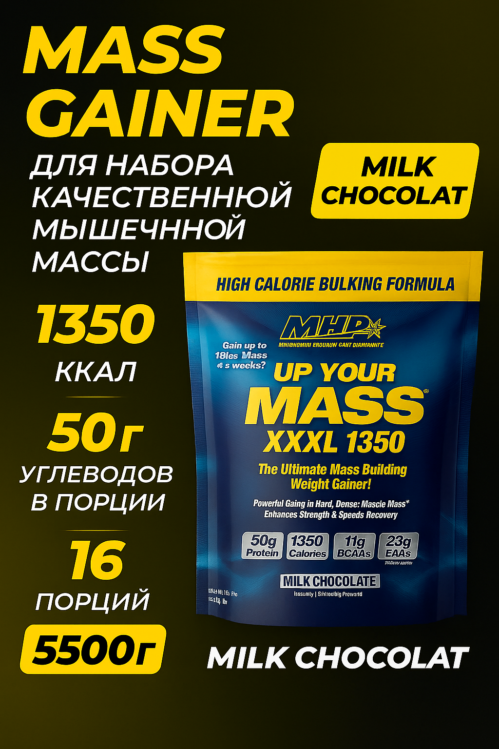 Mhp, Гейнер Up Your Mass XXXL 1350, 5.5 kg, для набора массы