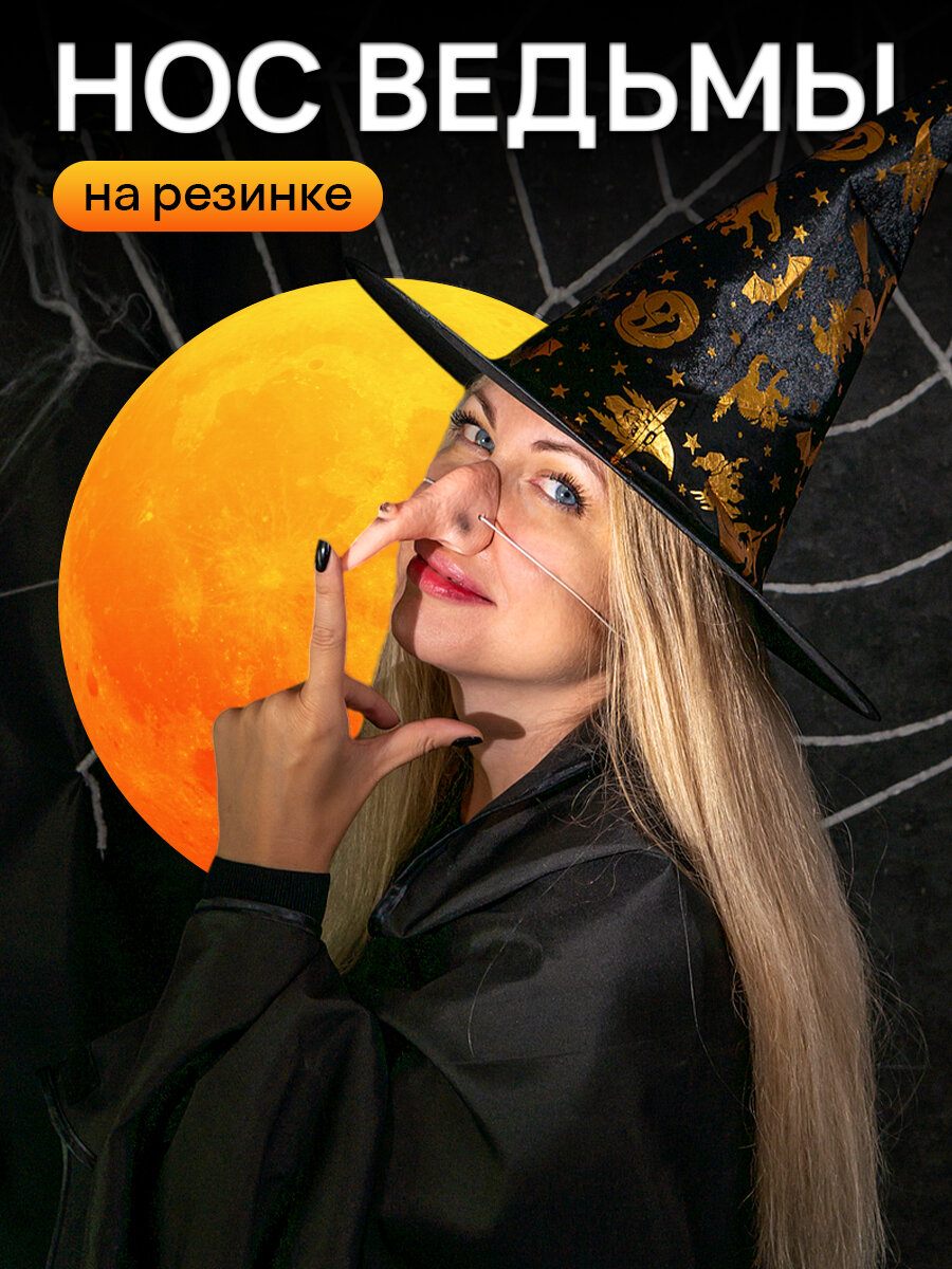 Нос Бабы Яги взрослый с бородавкой накладной на резинке