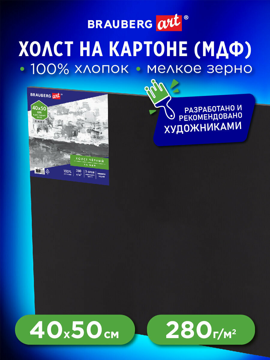 Холст черный на МДФ, BRAUBERG ART CLASSIC, 40*50 см, грунтованный, 100% хлопок, мелкое зерно, 191680