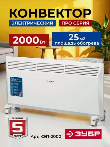 Изображение товара Конвектор ЗУБР Профессионал КЭП-2000 белый, мощность 2кВт, обогрев до 25 кв. м, 2 режима, ионизатор, дисплей