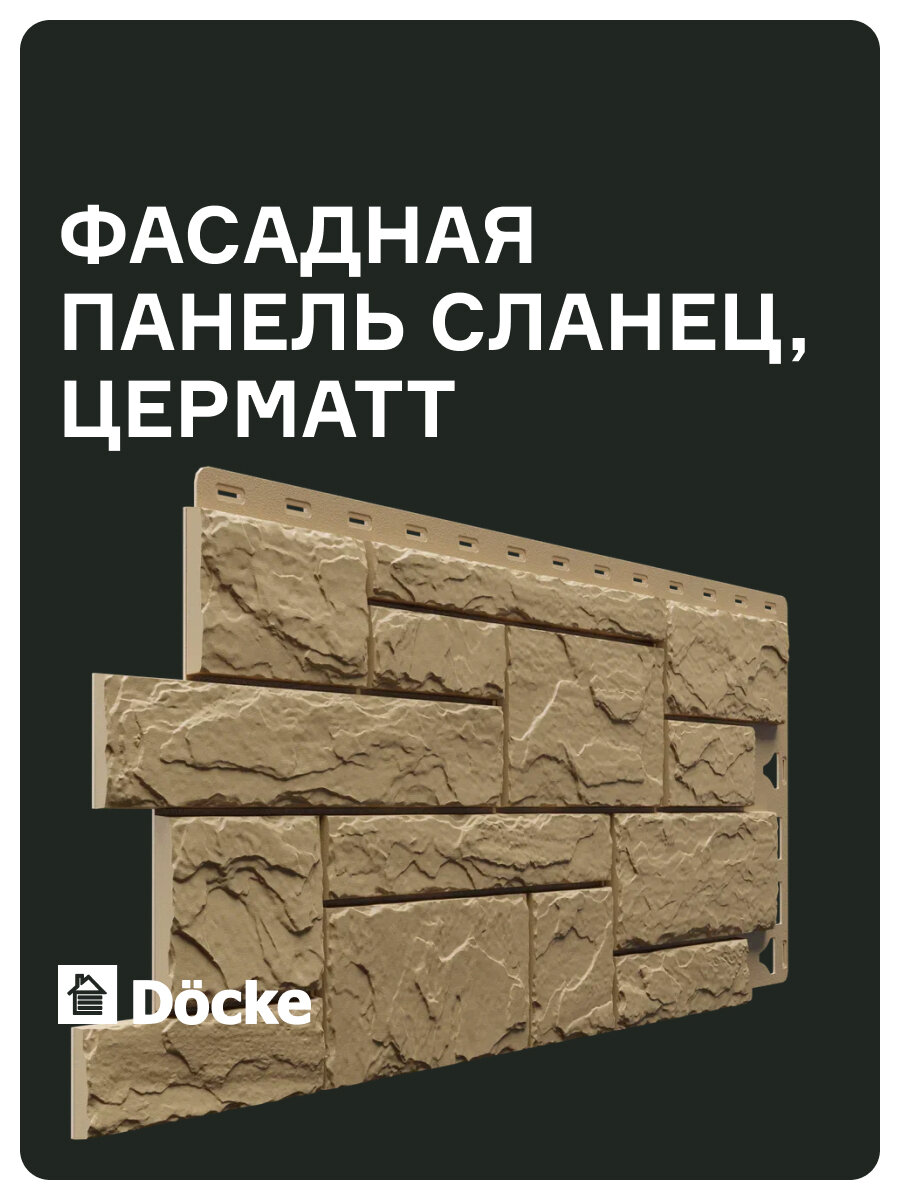 Панели Docke STANDART Сланец церматт бежевые влагоустойчивые рельефные 26мм