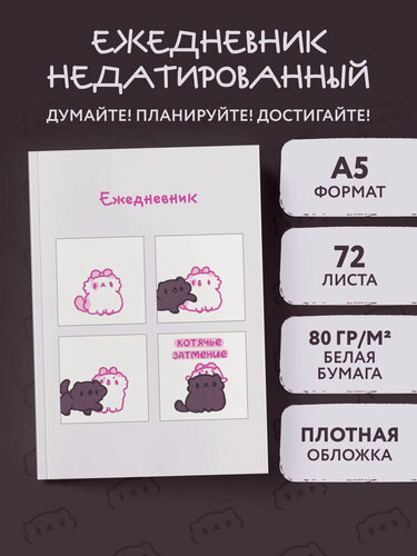 Изображение товара Панкейки. Котячье затмение. Ежедневник недатированный (А5, 72 л.)