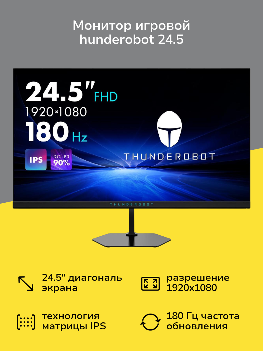 Монитор игровой Thunderobot 24.5"/IPS/1920x1080/180Гц/черный (LF25F180)