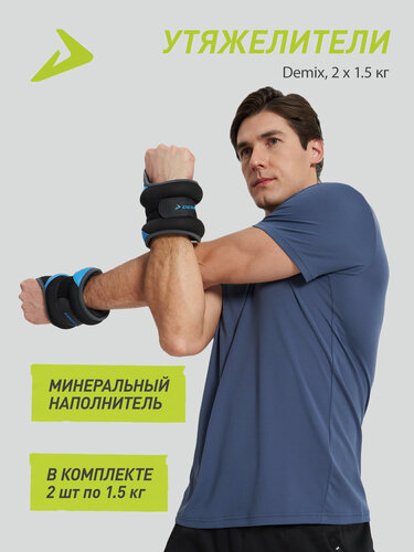 Изображение товара Утяжелители Demix, 2 х 1.5 кг