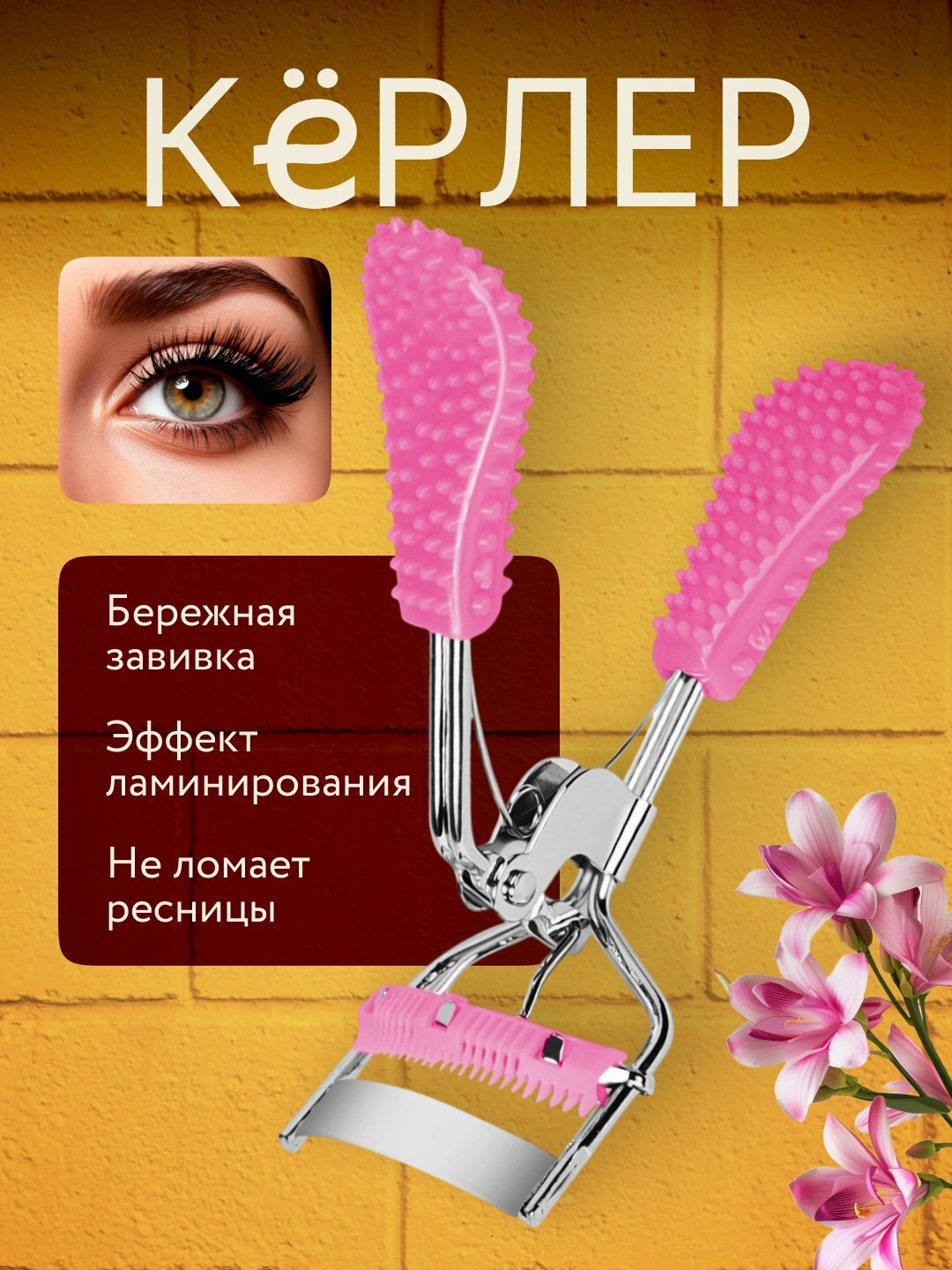 Механический керлер для завивки ресниц, металлический щипцы, щадящий эффект, компактный размер