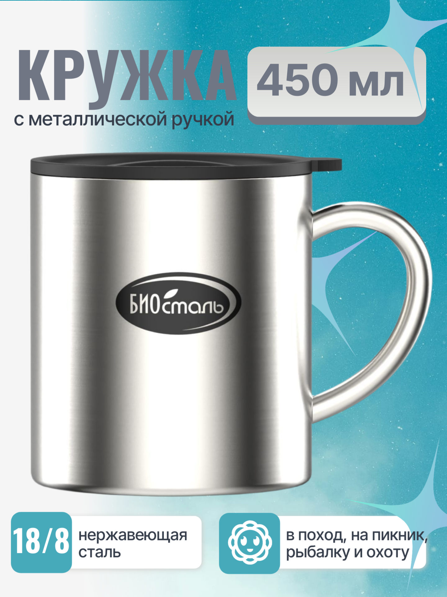 Кружка термо Биосталь  с крышкой  нержавеющая сталь  450мл  серебристая