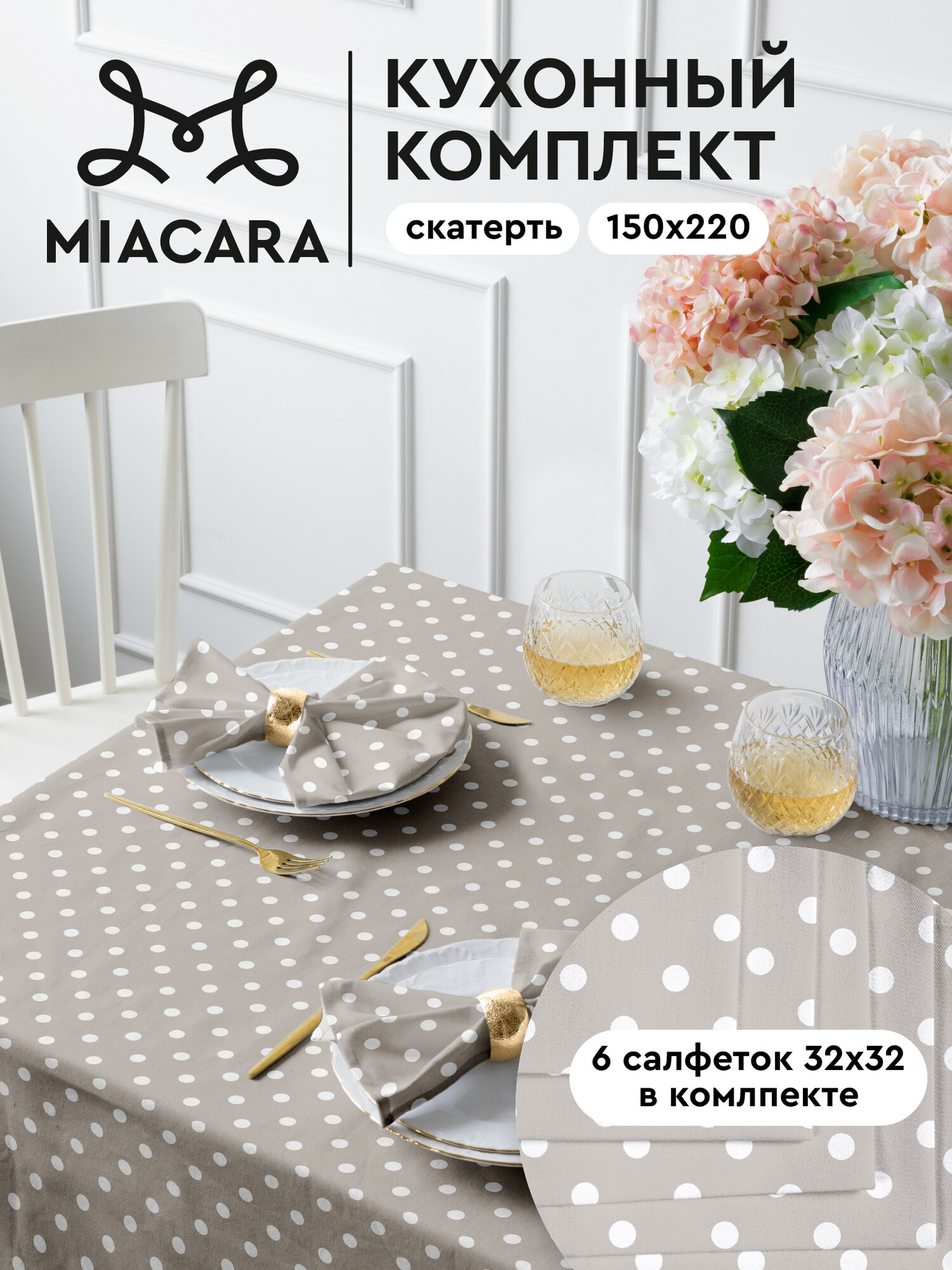 Скатерть на стол 150х220 + 6 салфеток 32х32 Mia Cara 30394-1 Горох