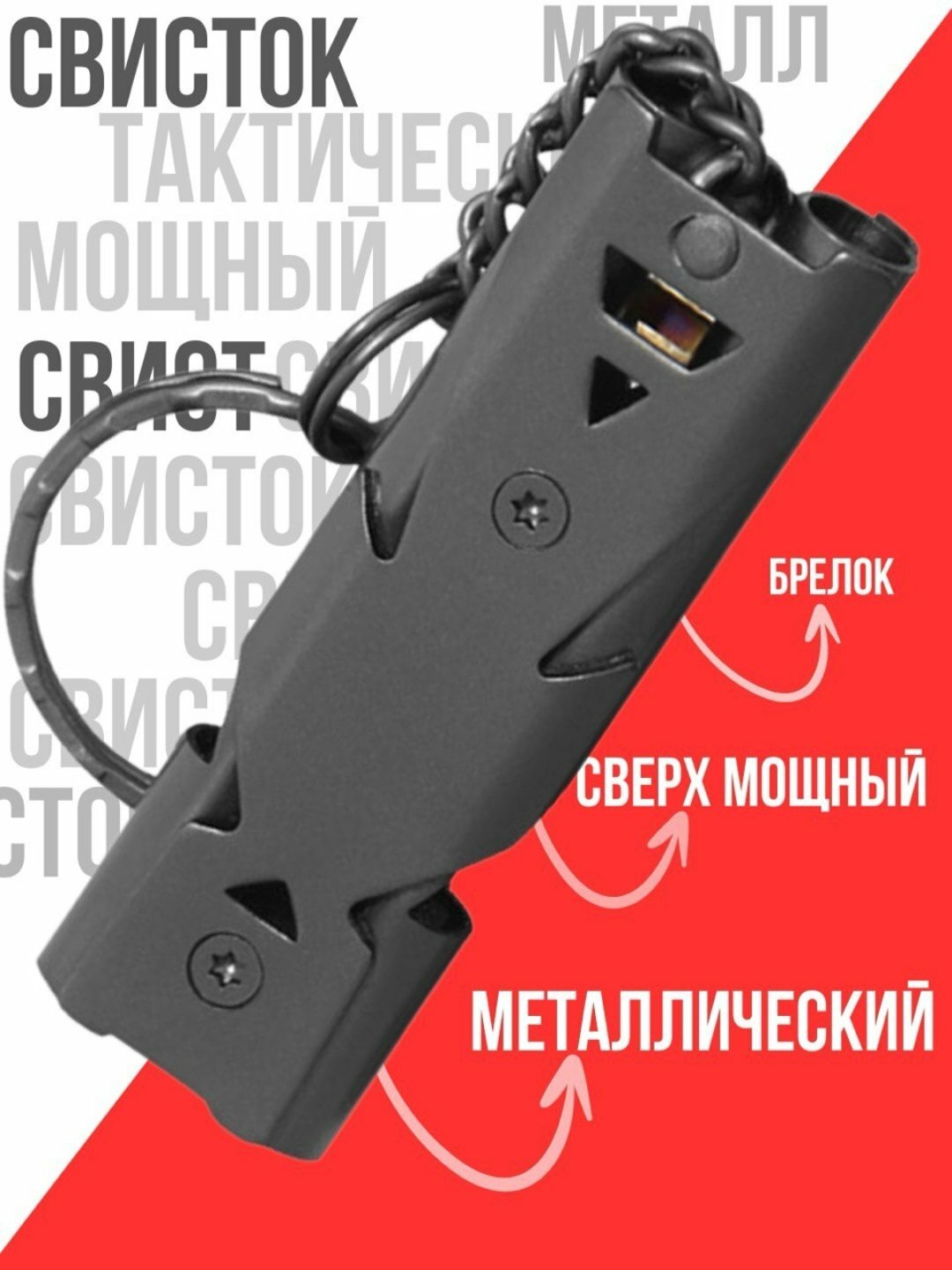 Свисток, тактический для самообороны, сигнальный, двухчастотный, брелок металлический