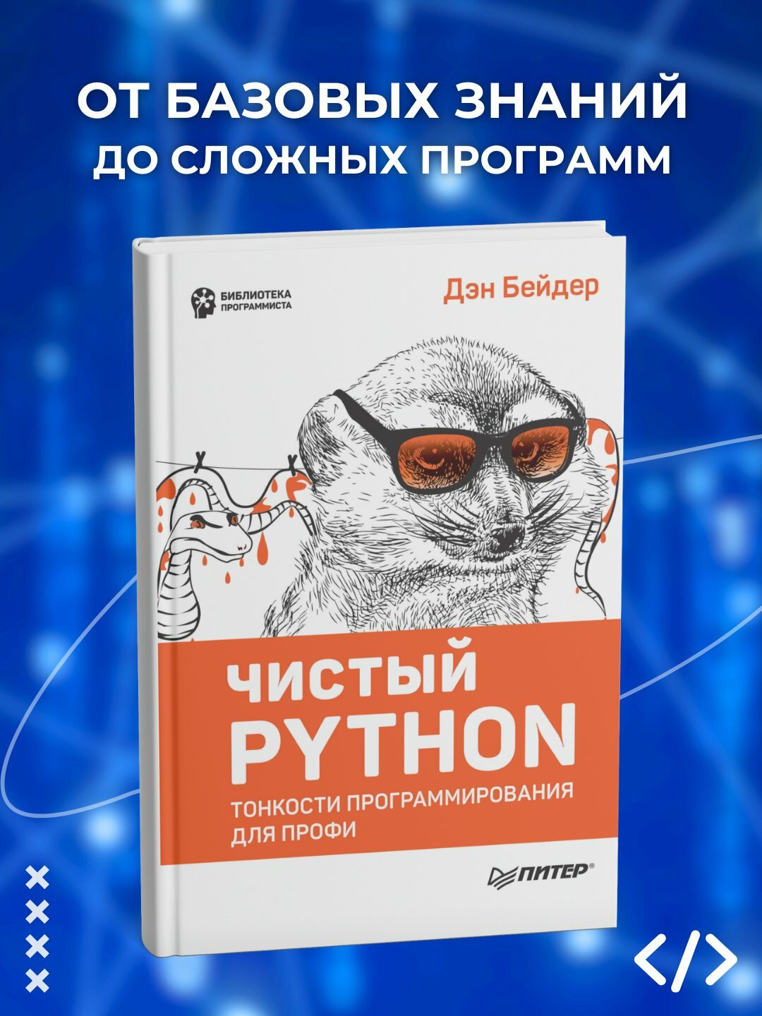 Книга "Чистый Python", 2025 г, 284 стр, черно-белые иллюстрации