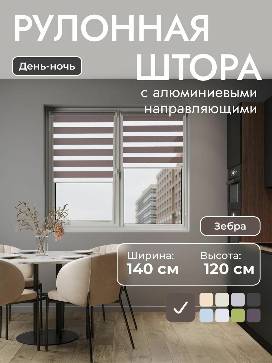 Рулонные шторы с алюминиевыми направляющими 140x120 см  Коричневый - день/ночь на стену рулонные жалюзи на окно MG25
