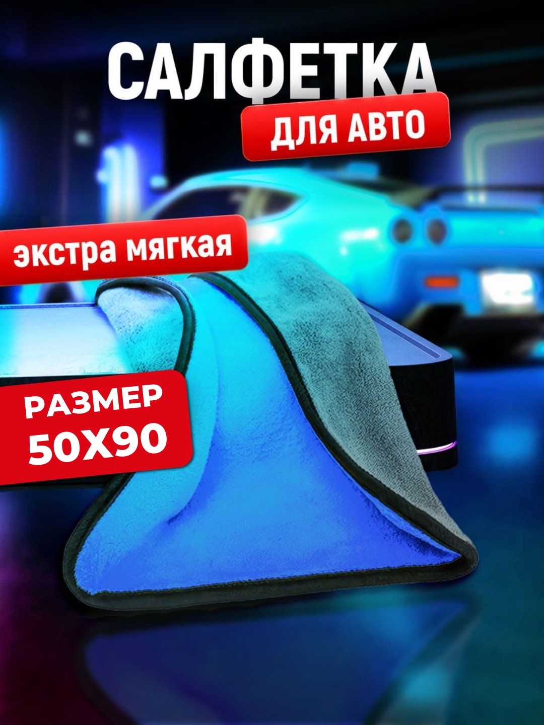 Тряпка из микрофибры, для автомобиля, салфетка, полотенце, для машины