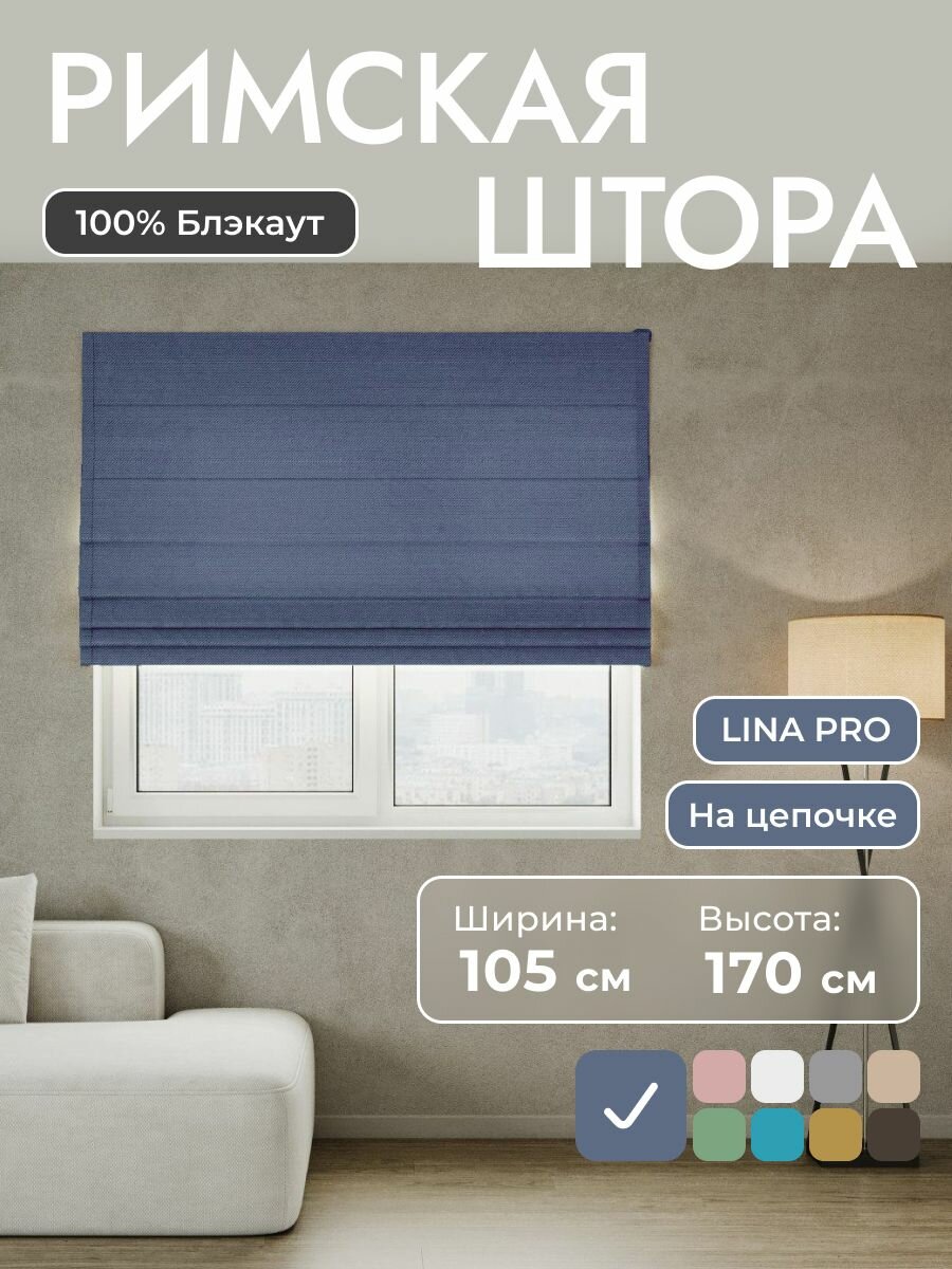 Римская штора 100% блэкаут LINA Pro синий 105*170 см на цепочном карнизе на окно в спальню  детскую на кухню