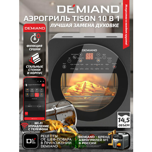 Аэрогриль DEMIAND RAUNG 5 в 1 8 автоматических программ книга рецептов бежевый объем 45 литра1400Вт 27000₽