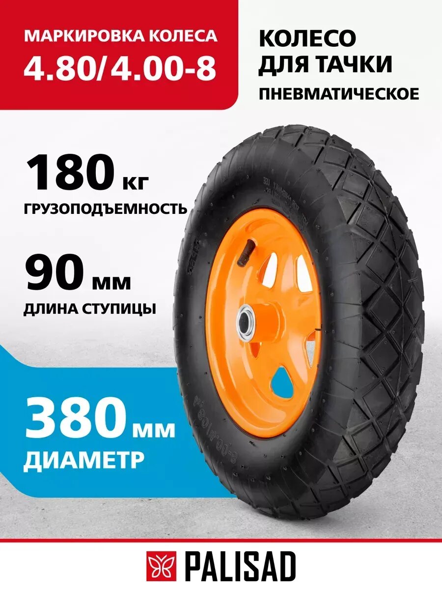 Колесо для тачки пневматическое D 380 мм PALISAD 689485