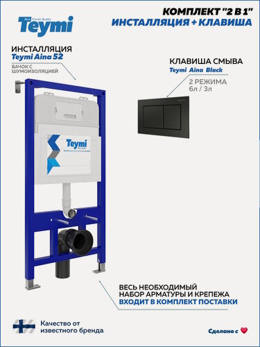 Изображение товара Инсталляция для унитаза подвесного Teymi Aina 52 в комплекте с кнопкой черной матовой T70706