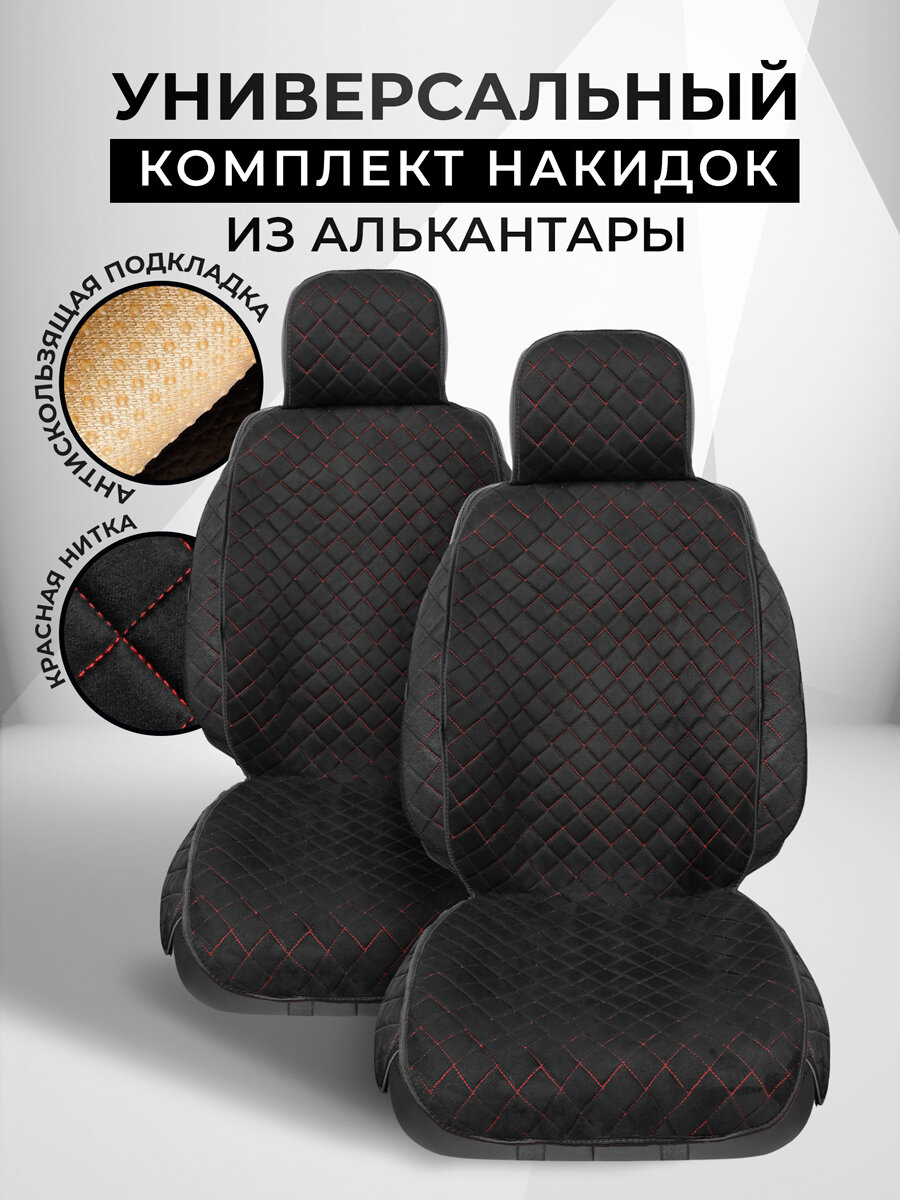 CarCape/ Накидки чехлы на авто из алькантары комплект на передние сиденья машины 2шт. Модель с боками. SOFIA+. Чёрный/красный