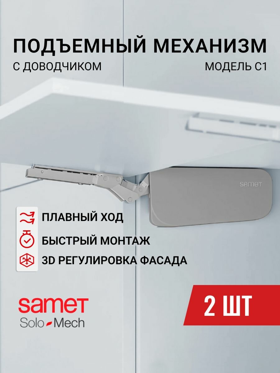 Подъемный механизм для фасада SOLO MECH  модель C1  серый Art  12417810003001  Samet
