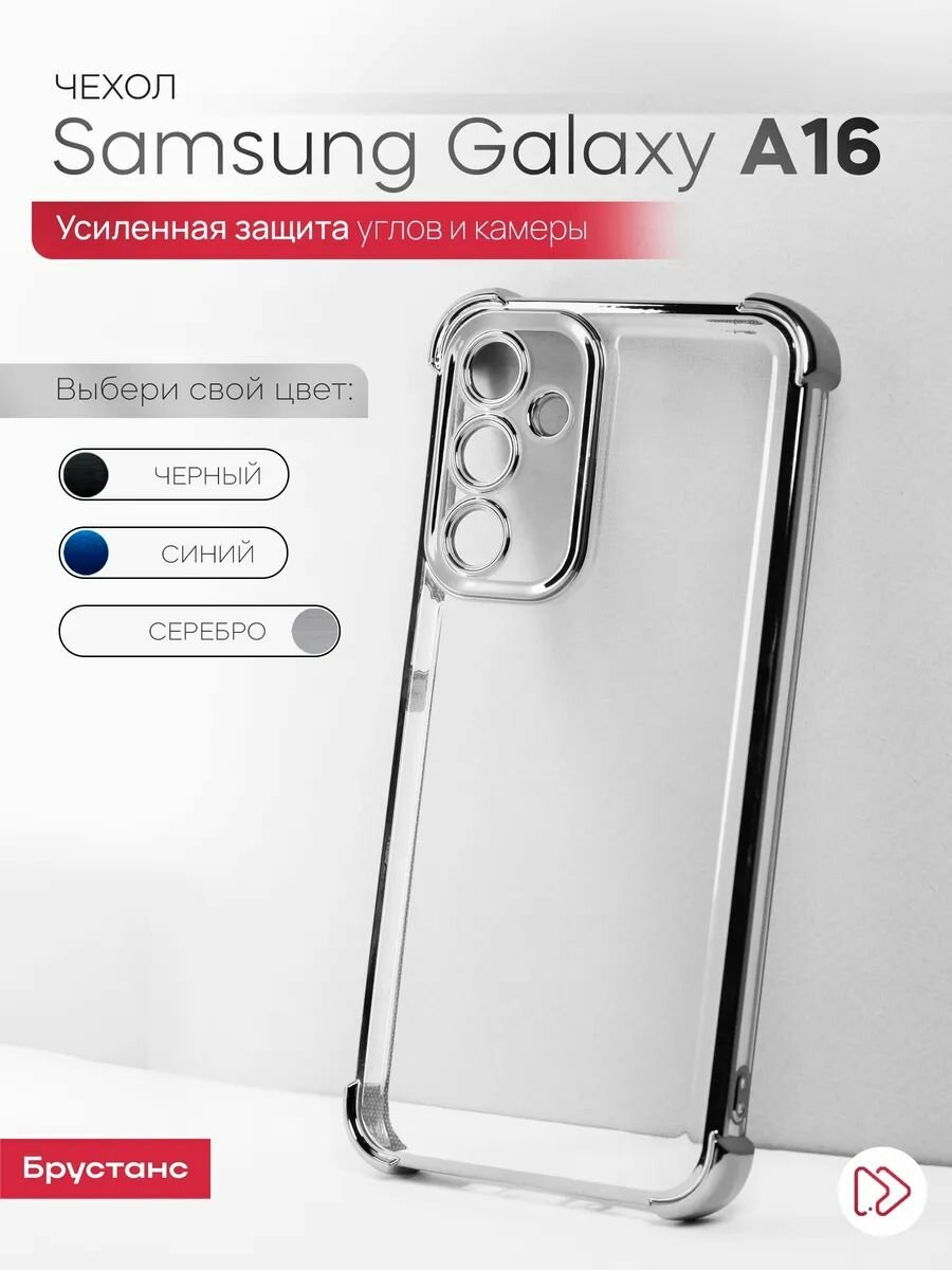 Чехол на Samsung А16 силикон противоударный; защита камеры Брустанс