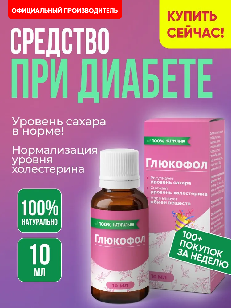 Витамины для диабетиков капли от сахарного диабета Алтея Глюкофол 10 мл