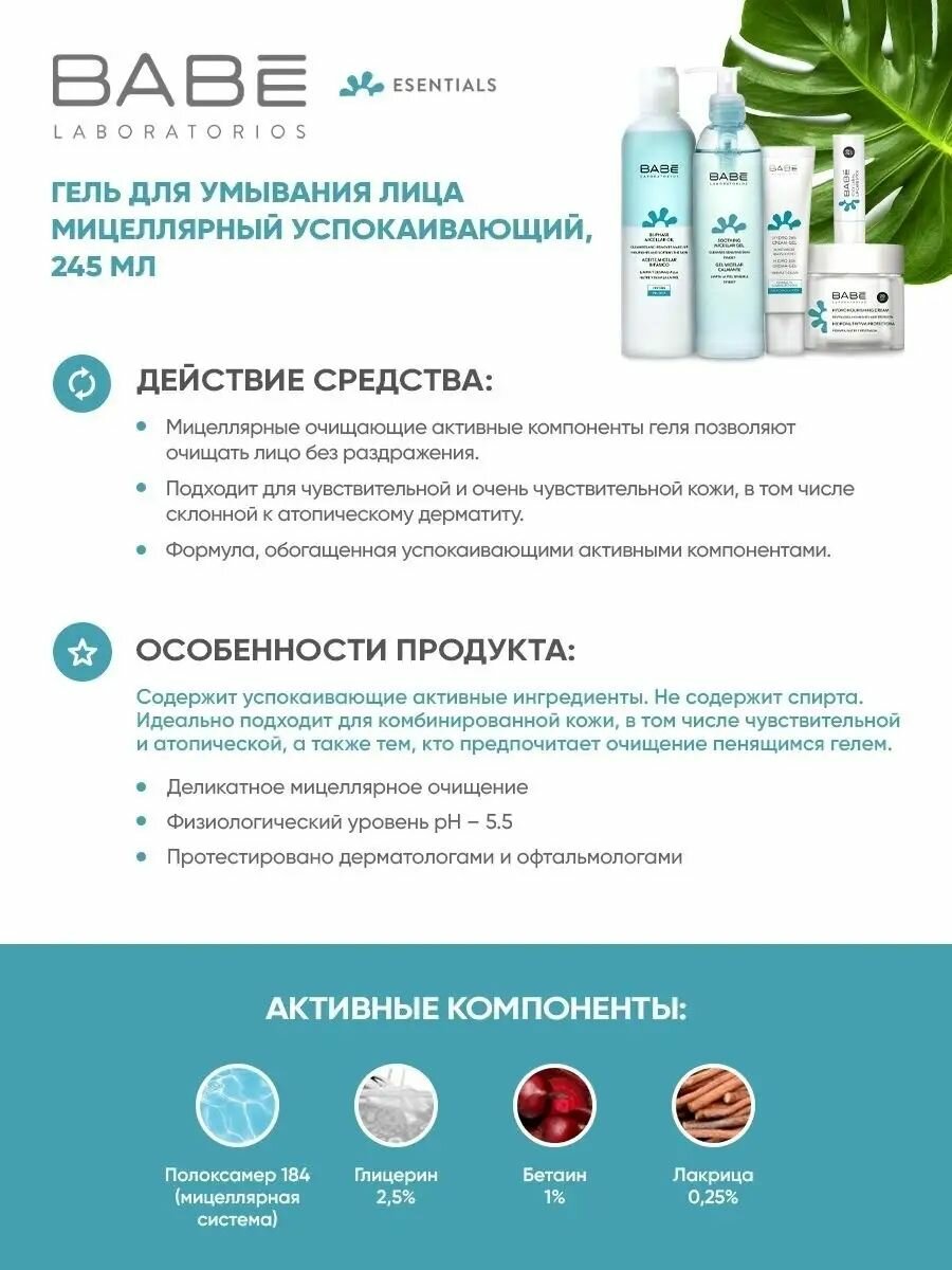 Гель для умывания лица мицеллярный очищающий, увлажняющая пенка для сухой, проблемной, чувствительной кожи, 240 мл BABE Laboratorios — фото 1