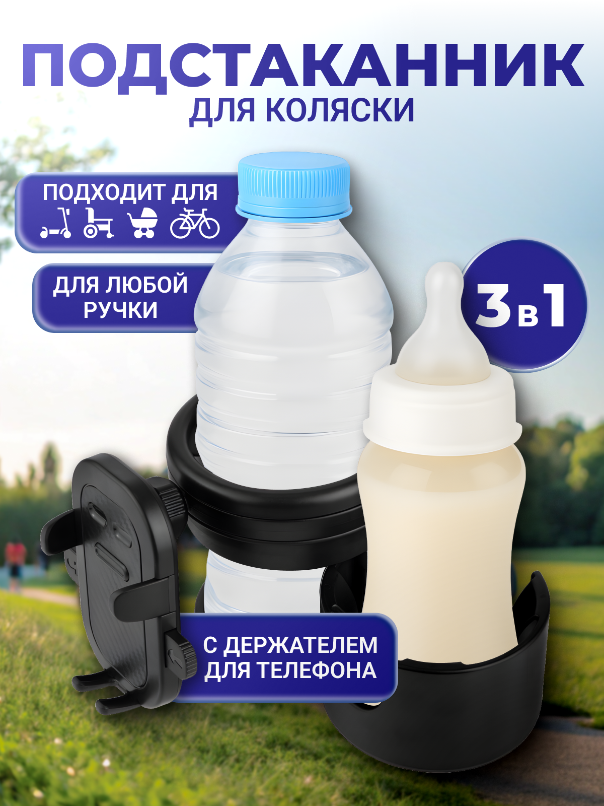 Подстаканник для коляски, держатель для бутылки, телефона (3 в 1) черный