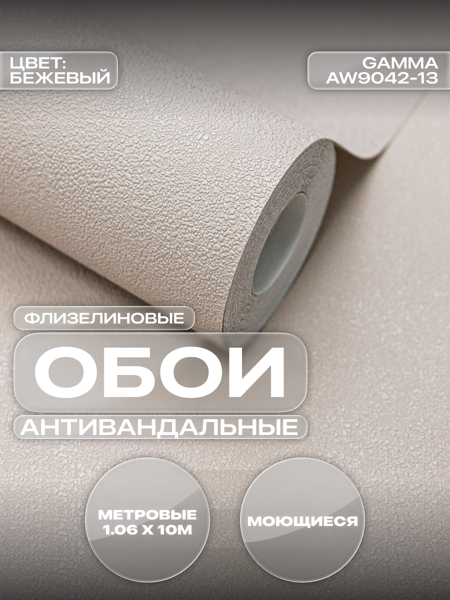 Обои Art&Wall Gamma флизелиновые виниловые моющиеся узор 106×1005 м для спальни и гостиной бежевые