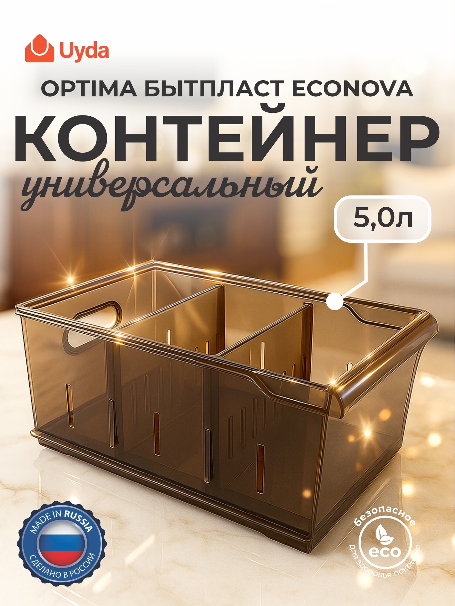 Контейнер универсальный OPTIMA бытпласт ECONOVA 433217214 5,0л 1шт 9х1