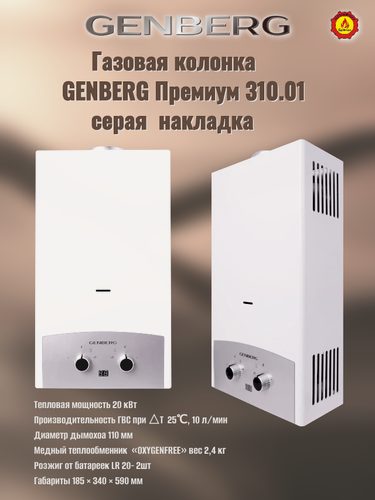 Изображение товара Проточный газовый водонагреватель GENBERG 310.01 премиум 10 л. (серая накладка)