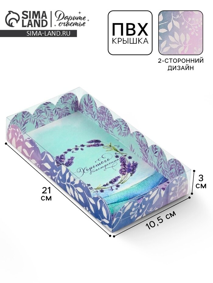 Коробка для печенья кондитерская упаковка с пластиковой крышкой «Хорошего настроения» 21 х 10.5 х 3 см