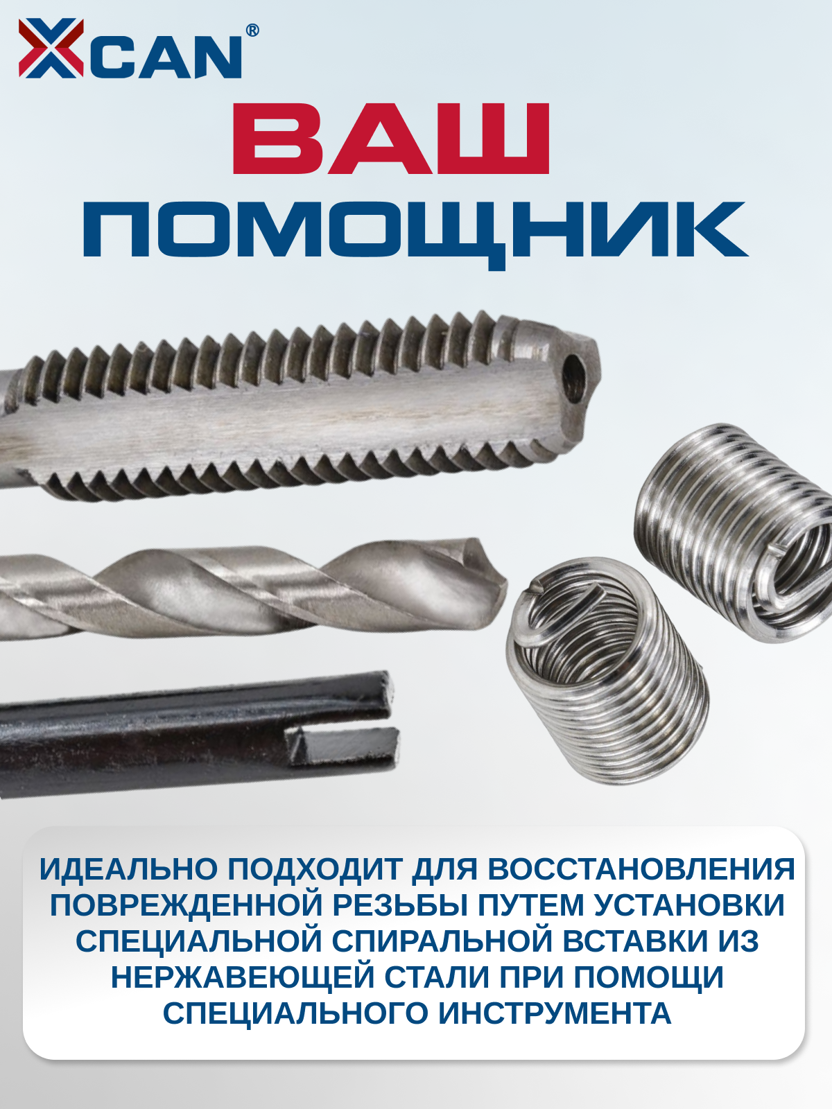 Набор для восстановления резьбы XCAN, М5х0,8мм, 25 предметов — фото 1