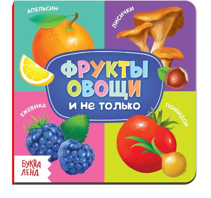 Книга детская "Фрукты, Овощи и не только" от Буква-Ленд, картонная, 10 страниц,