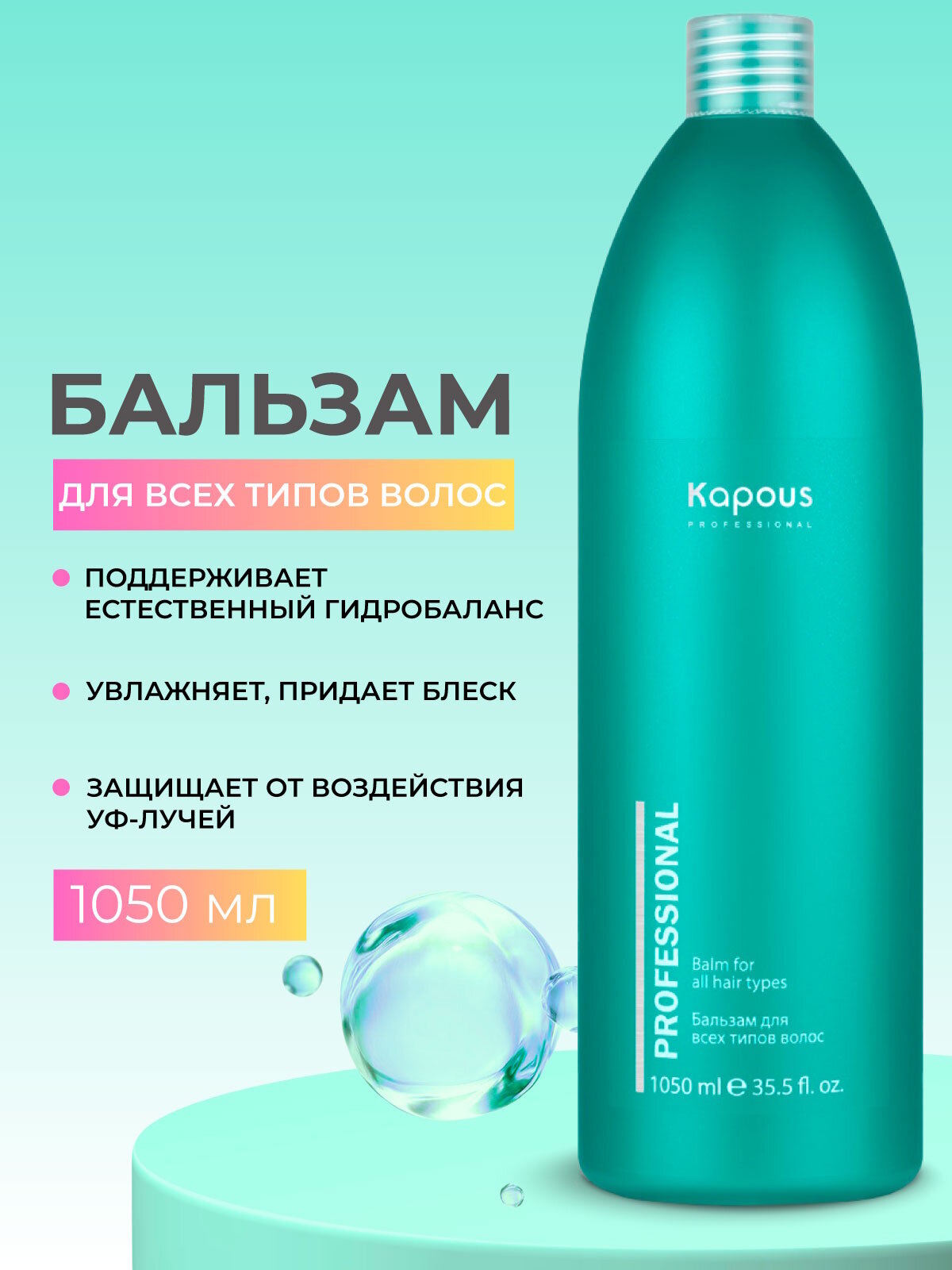 Бальзам для всех типов волос KAPOUS PROFESSIONAL восстанавливающий 1050 мл