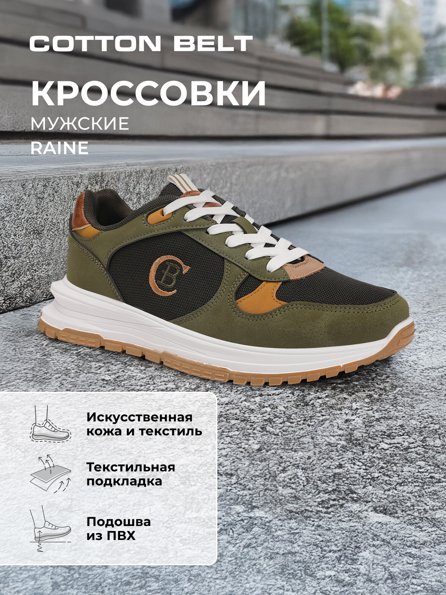 Кроссовки COTTON BELT RAINE