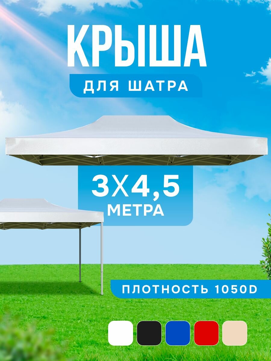 Крыша тент для шатра торгового гармошка торговой палатки 3х45м белая без каркаса
