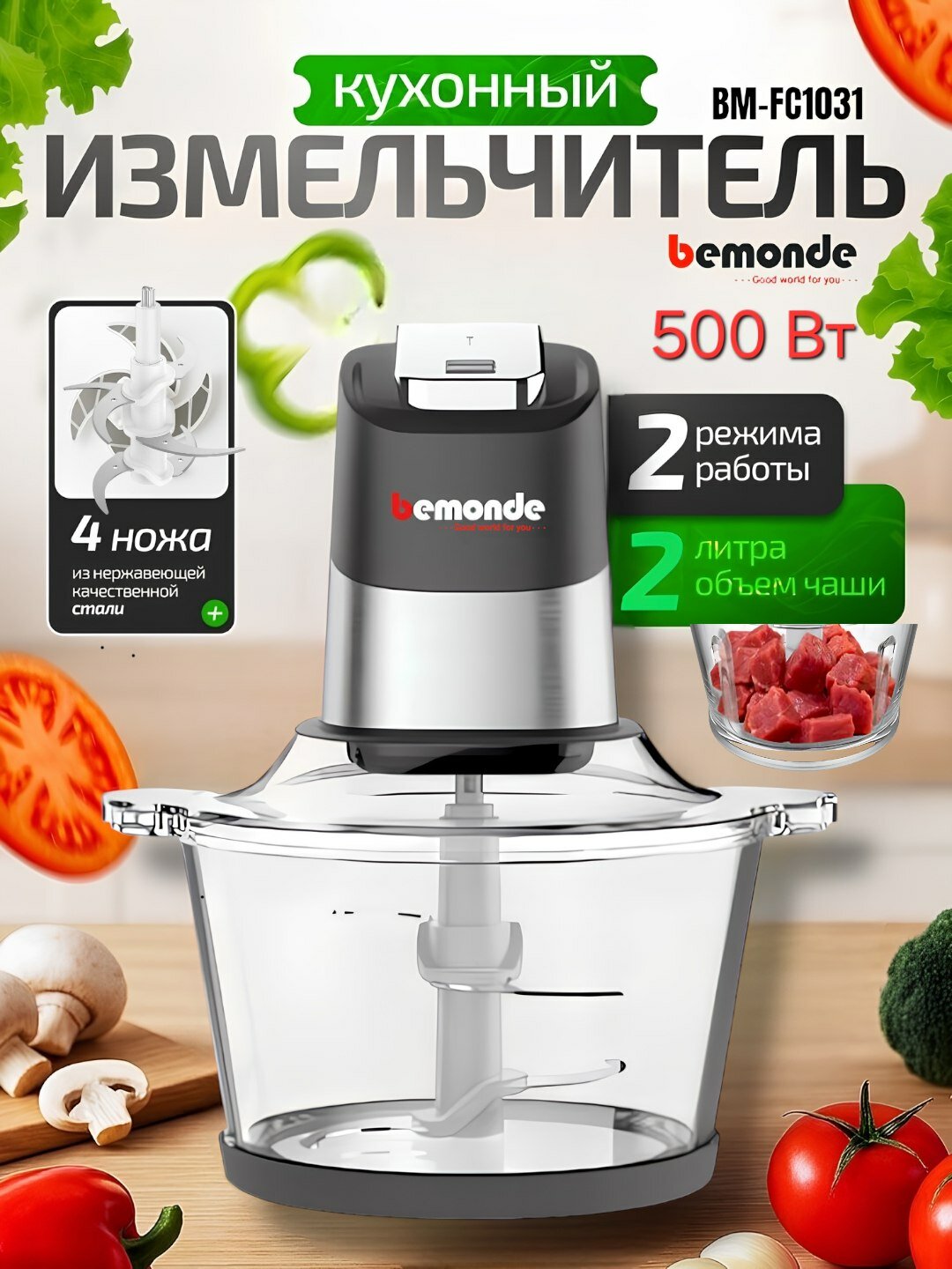Чоппер 2Л Bemonde BM-FC1031, 500Вт, 4 ножей, стеклянная чаша