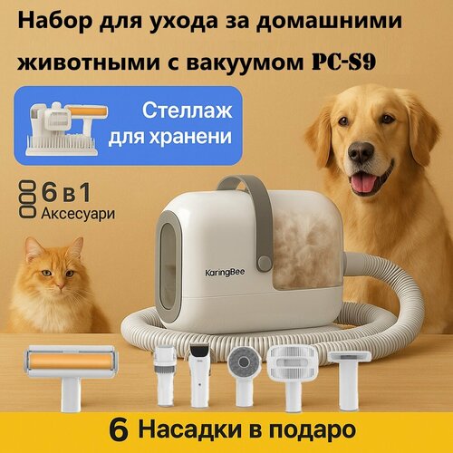 Набор для ухода за домашними животными с вакуумом Karingbee PC-S9 6 в 1 26л Со стеллажом для хранения вещей 9315₽