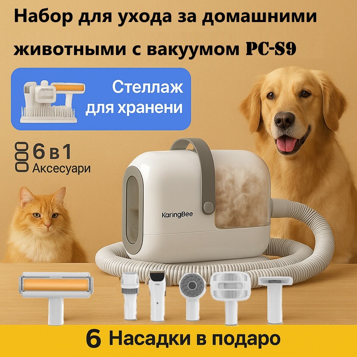 Набор для ухода за домашними животными с вакуумом Karingbee PC-S9 6 в 1, 2.6л ，Со стеллажом для хранения вещей