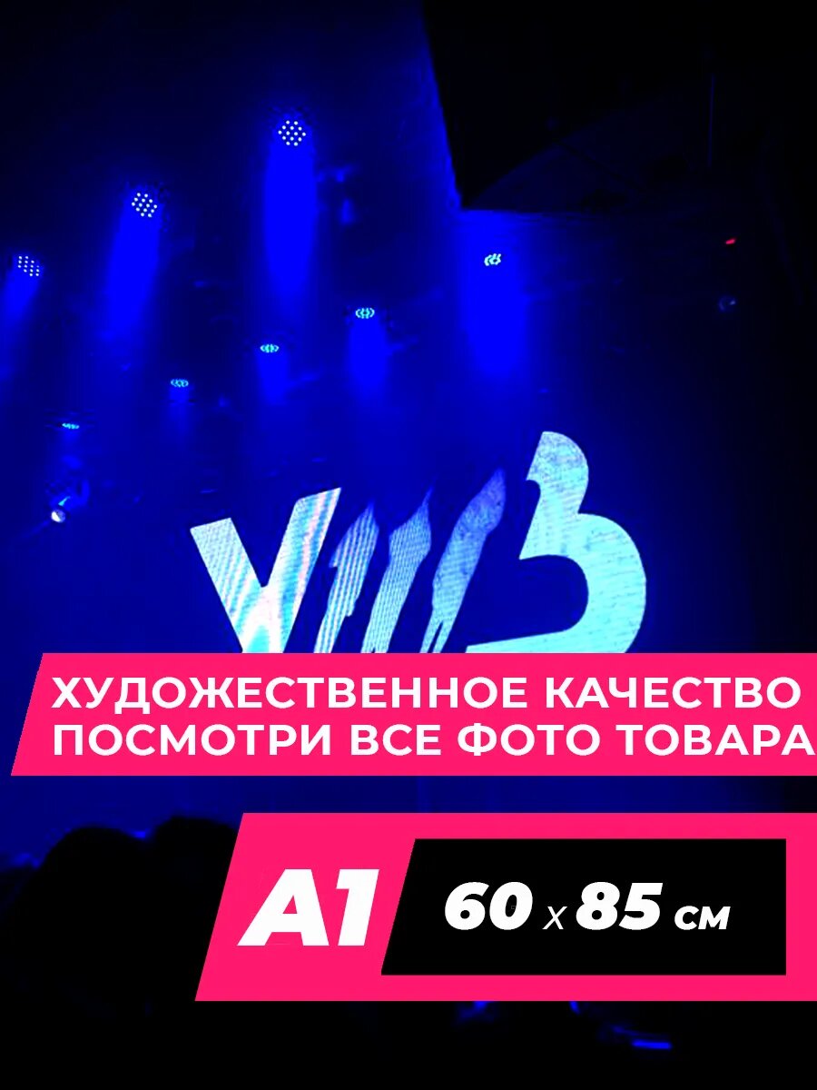 Постер уннв на стену 13 A1, матовая фотобумага премиум качества