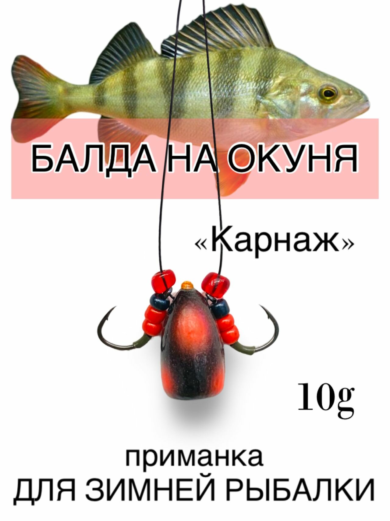 Мормышка / балда на окуня